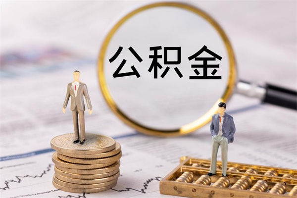 衡东公积金封存可以取出吗（公积金封存能取吗?）