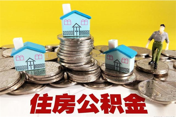 衡东辞退公积金能取出来吗（辞退住房公积金可以取出来吗）