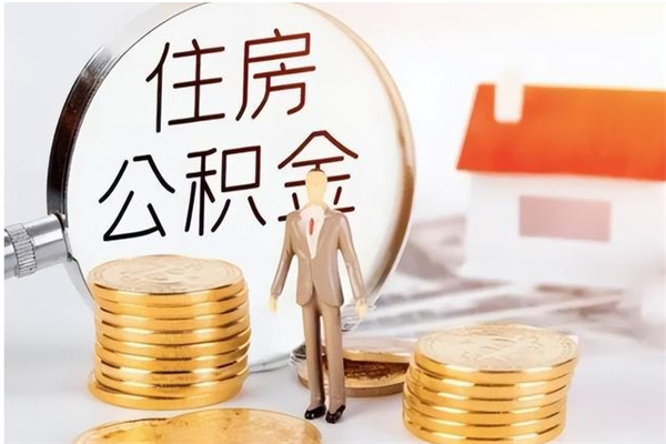 衡东离职半年公积金怎么取（离职半年公积金怎么提取）