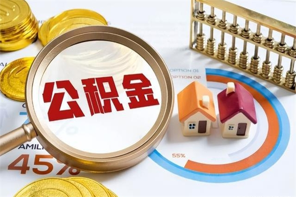 衡东离职后直接可以取住房公积金吗（离职后能取住房公积金吗）