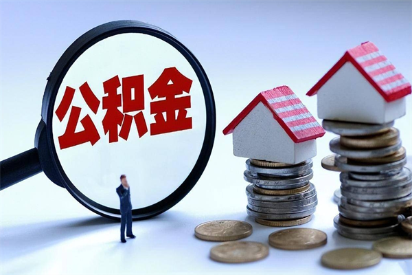 衡东辞职了可以提公积金吗（辞职后能否提取住房公积金）