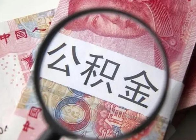 衡东离职公积金的提方法（离职公积金如何提取）