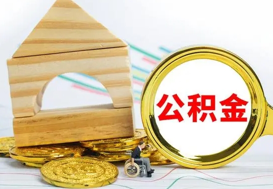 衡东离职公积金怎么取（离职取住房公积金怎么取）